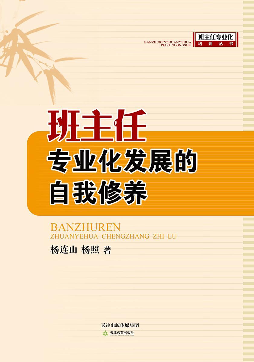 正版包邮 班主任专业化发展的自我修养 杨连山杨照 书店社会科学 书籍 畅想畅销书