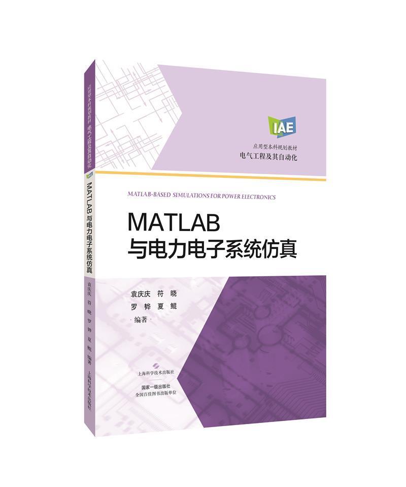 正版包邮 MATLAB与电力电子系统仿真者_袁庆庆符晓罗夏鲲责_高军书店工业技术书籍 畅想畅销书 书籍/杂志/报纸 电工技术/家电维修 原图主图