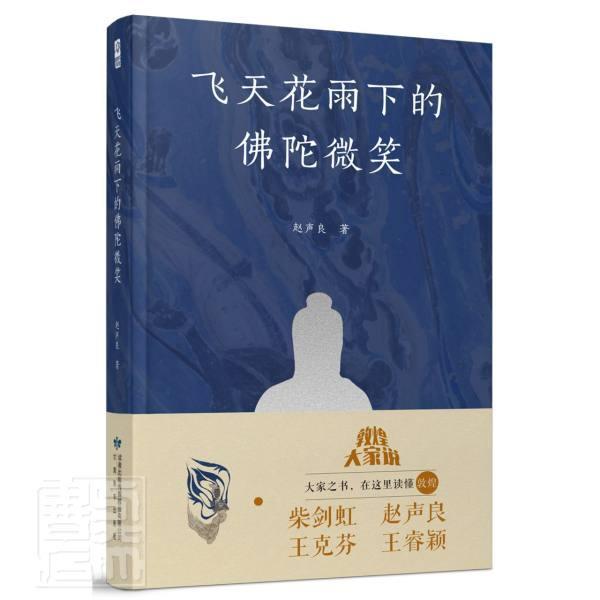 正版包邮 飞天花雨下的佛陀微笑(精)赵声良书店历史书籍 畅想畅销书 书籍/杂志/报纸 文物/考古 原图主图