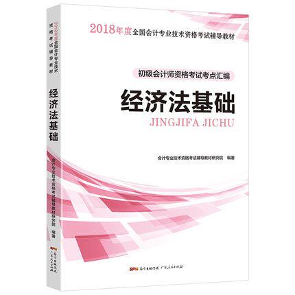 正版包邮 初级会计职称考试教材2018教材辅导 经济法基础:2018年初级会计师资格考试考点汇编( 刘沙靖 书店 初级会计职称书籍