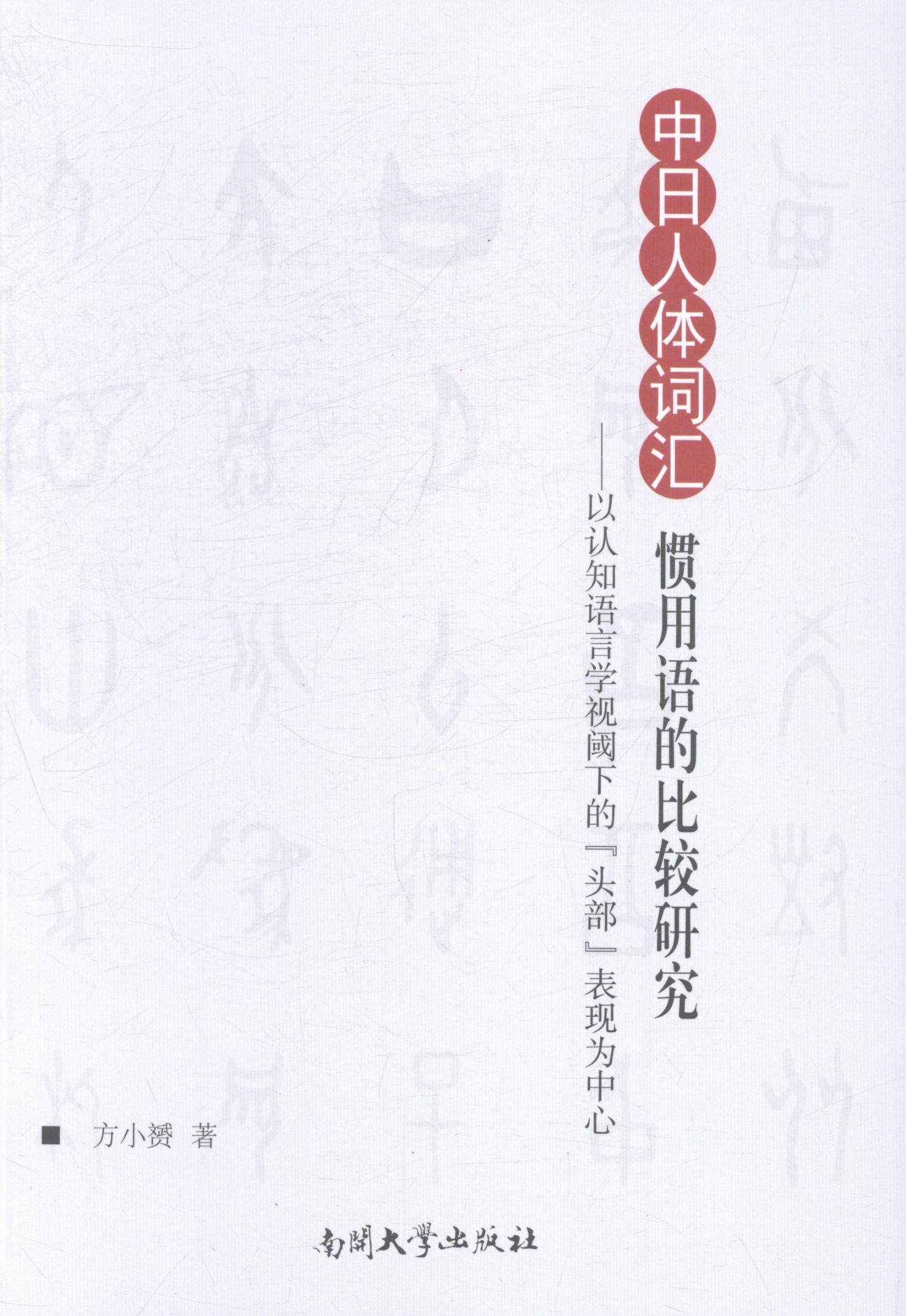正版包邮 中日人体词汇惯用语的比较研究：以认知语言学视阈下的“头部”表现为中心 方小赟 书店 日语教程书籍 畅想畅销书