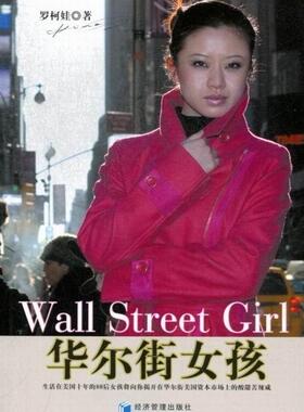 正版包邮 华尔街女孩 罗柯娃 书店 经济书籍 畅想畅销书