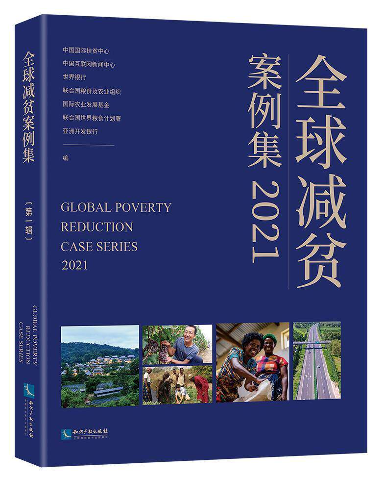 正版全球减贫案例集(2021)中国扶贫中心书店经济书籍 畅想畅销书