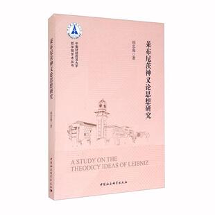 正版包邮 莱布尼茨神义论思想研究/中南财经政法大学哲学院学术丛书 哲学、宗教 书籍9787520370837
