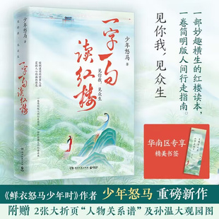 赠书签】一字一句读红楼 少年怒马  鲜衣怒马少年时 作者少年怒马三年心血力作 赠2张大折页人物关系图及孙温大观园全景图