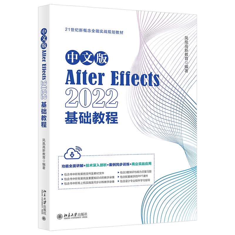 正版中文版After Effects 2022基础教程凤凰高新教育书店计算机与网络书籍畅想畅销书