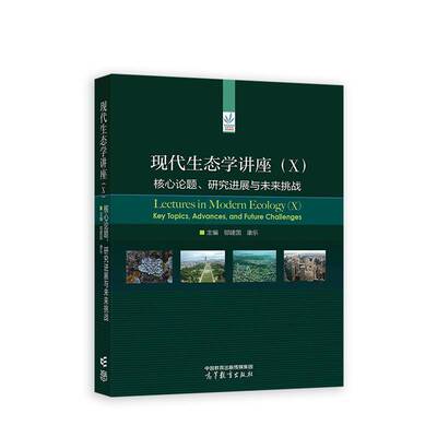 现代生态学讲座:X:Ⅹ:核心论题、研究进展与未来挑战:Key topics, advances, and future challenges邬建国自然科学书籍