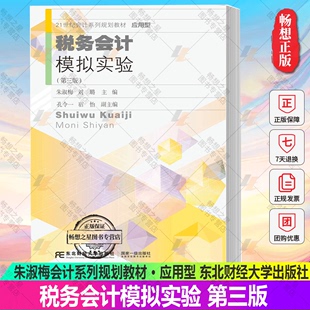 9787565447457东北财经大学出版 税务会计模拟实验第三版 免邮 应用型 费 • 正版 21世纪会计系列规划教材 社 朱淑梅