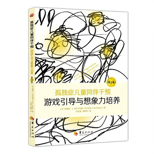 正版包邮 孤独症儿童同伴干预 游戏引|导与想象力培养 第2版二版 帕梅拉J.沃尔夫伯格 著 华夏出版社孤独症书籍 9787522210131