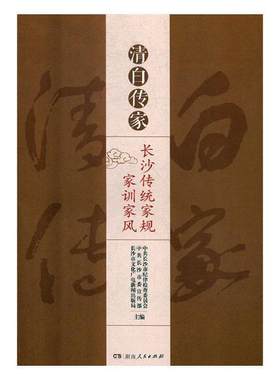 正版清白传家:长沙传统家规家训家风中共长沙市纪律检查委员会书店哲学宗教书籍 畅想畅销书
