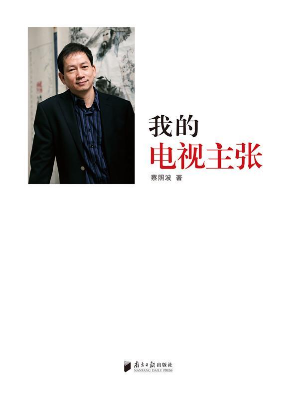 正版我的电视主张蔡照波书店文化书籍 畅想畅销书