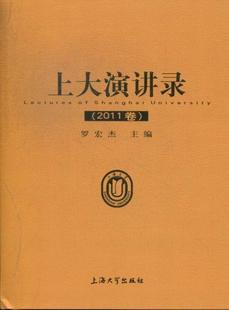 正版包邮 上大演讲录:2011卷罗宏杰书店文学书籍 畅想畅销书