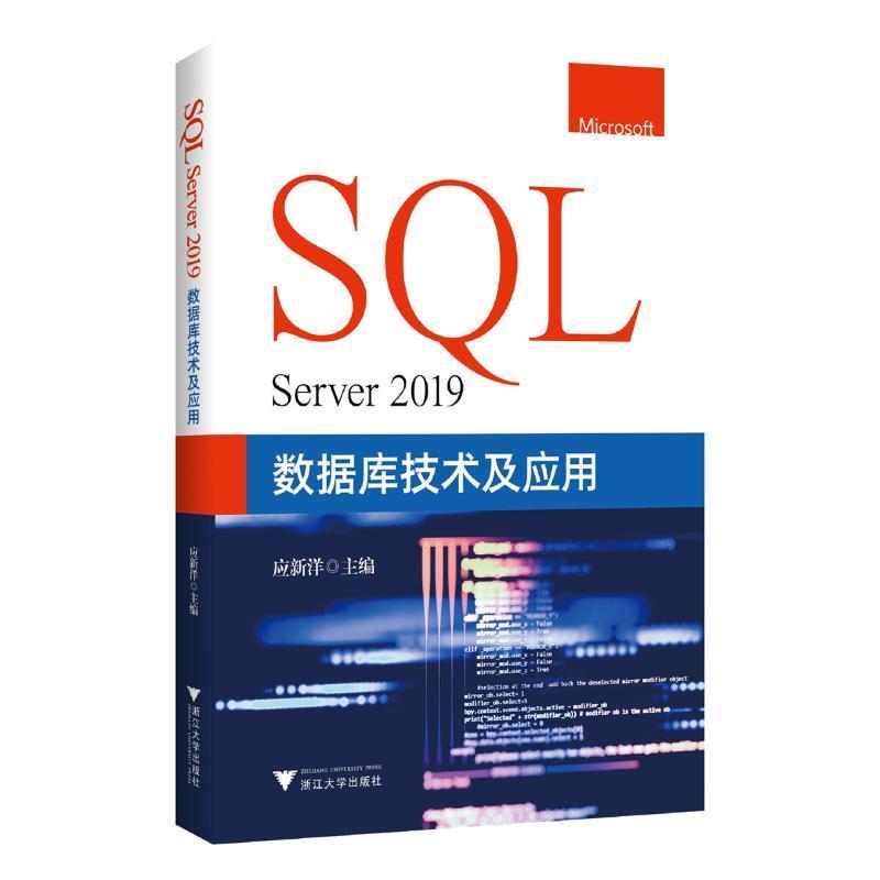 正版SQL Server 2019数据库技术及应用应新洋书店计算机与网络书籍 畅想畅销书