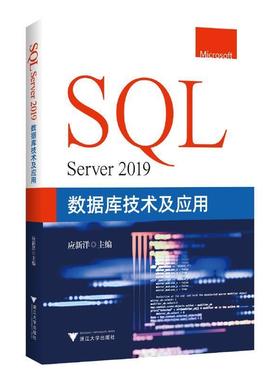正版SQL Server 2019数据库技术及应用应新洋书店计算机与网络书籍 畅想畅销书