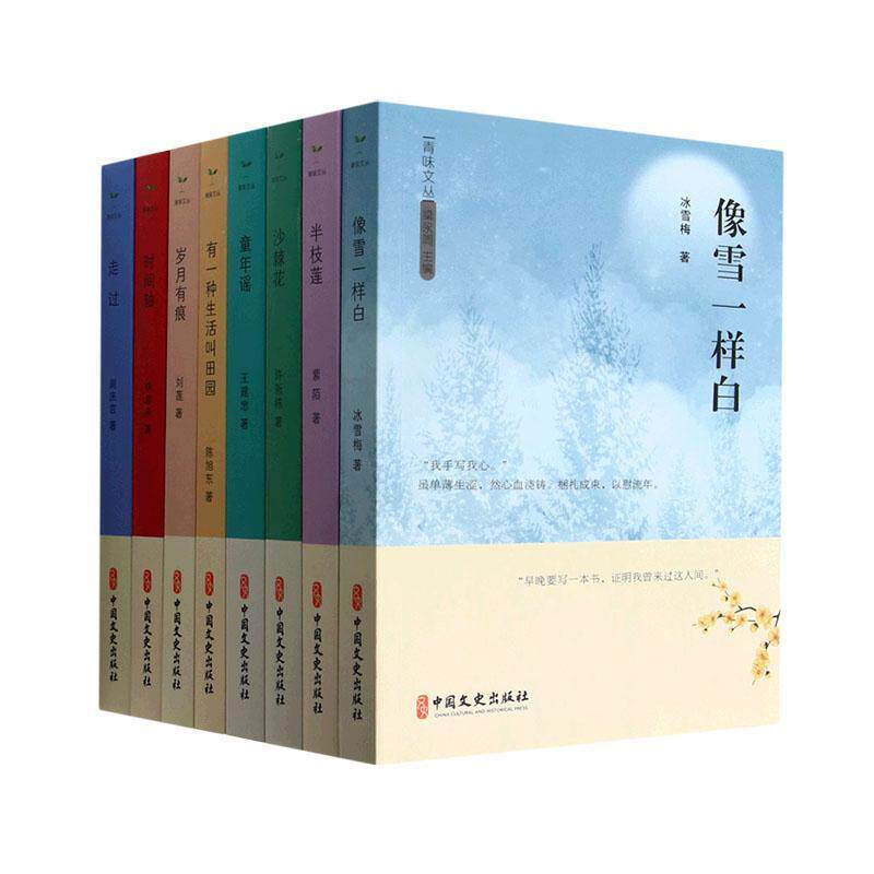 正版青味文丛(全8册)梁永周 半枝莲走过岁月有痕童年谣时间轴像雪一样白有一种生活叫田园沙棘花 文学中国文史出版社书籍