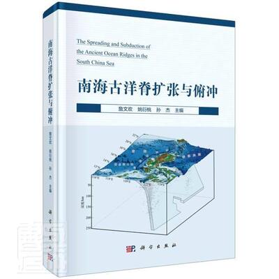 正版包邮 南海古洋脊扩张与俯冲 者_詹文欢姚衍桃孙杰责_王运陈 书店自然科学 书籍 畅想畅销书