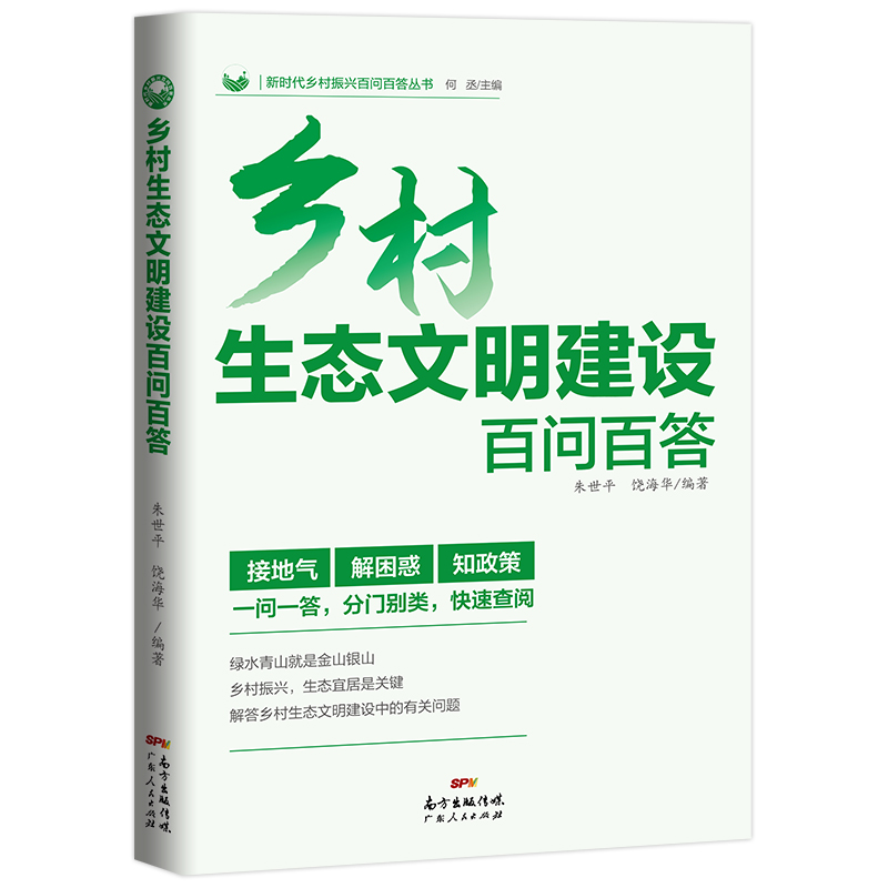 正版包邮乡村生态文明建设百问百答朱世平饶海华书店农业经济书籍畅想畅销书