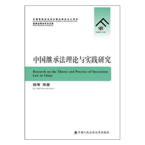 正版包邮 中国继承法理论与实践研究  陈苇 书店 继承法书籍 畅想畅销书