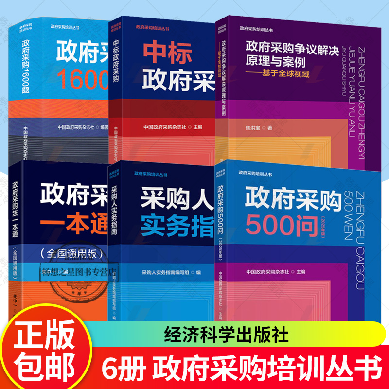 政府采购培训丛书6册任选政府采购500问2025年版政府采购法一本通采购人实务指南政府采购1600题政府采购方式流程合同工作手册书籍