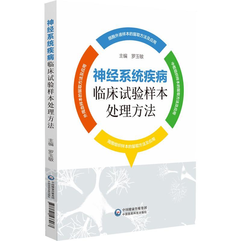 正版神经系统疾病临床试验样本法罗玉敏书店医药卫生书籍 畅想畅销书