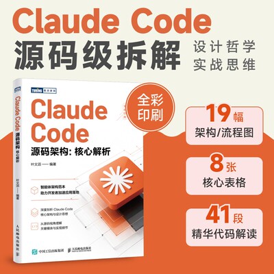 Claude Code源码架构 核心解析 Claude Code书籍智能体Agent编程AI实战ai人工智能机器学习深度学习书籍chatgptplus正版书人民邮电