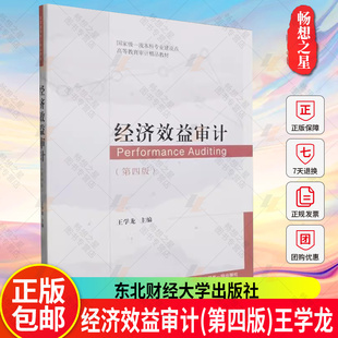 正版 经济效益审计(第四版)王学龙 编著 经济学教材书籍 9787565451058 东北财经大学出版社