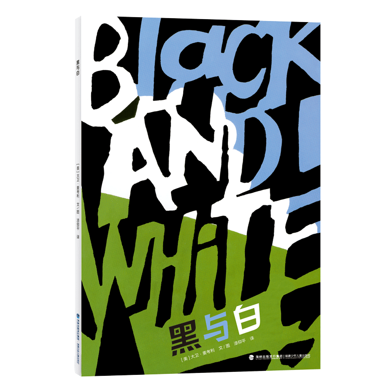 正版黑与白大卫·麦考利文图书店儿童读物书籍 畅想畅销书