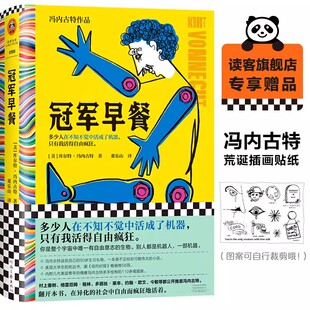 黑色幽默 小说 冯内古特 外国文学 荒诞读客彩条文库 冠军早餐 讽刺 活得像机器 董乐山译 村上春树 后现代主义 元 正版 文学偶像
