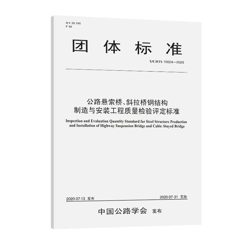 正版包邮 公路悬索桥斜拉桥钢结构制造与安装工程质量检验评定标准 者_安徽省交通建设工程质量监督 书店交通运输 书籍 畅想畅销