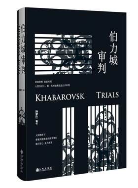 正常发货 正版包邮 伯力城审判 孙家红校 书店 世界总史书籍 畅想畅销书