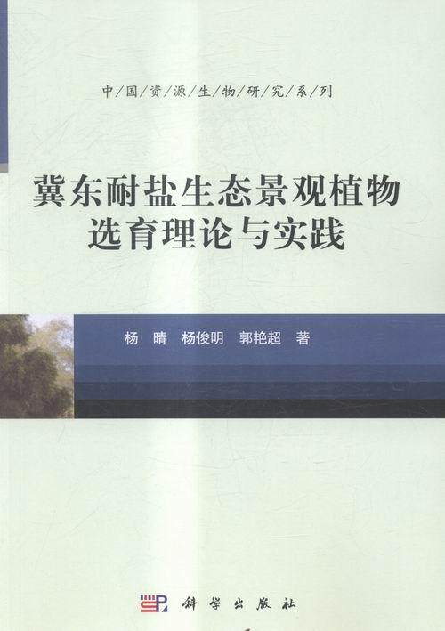 正常发货 正版包邮 冀东耐盐生态景观植物选育理论与实践 杨晴 书店 水景设计书籍 畅想畅销书