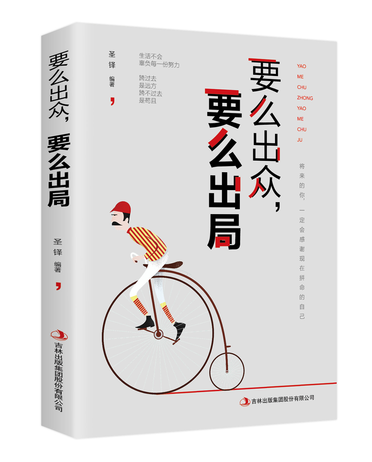 正版包邮 要么出众要么出局 你只是看起来很努你所谓的稳定不过是在