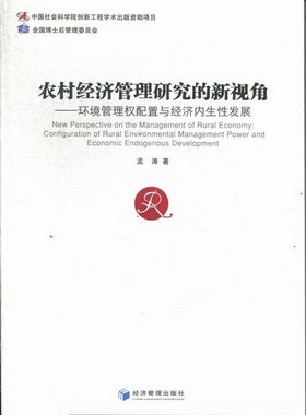 正版包邮 农村经济管理研究的新视角:configuration of rural environmental management 孟涛 书店 农业经济书籍 畅想畅销书