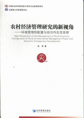 正版包邮 农村经济管理研究的新视角:configuration of rural environmental management 孟涛 书店 农业经济书籍 畅想畅销书
