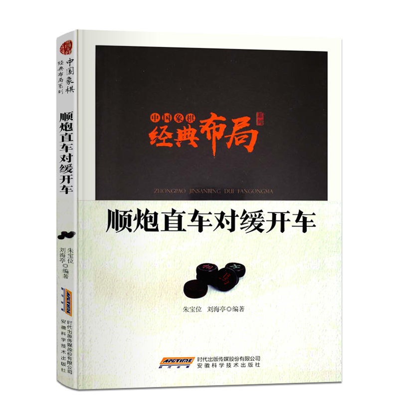 正版 中国象棋经典布局 顺炮直车对缓开车 中国象棋教程教材书 象棋入门学习书籍 象棋开局布局残局象棋棋谱大全 象棋实战技法书