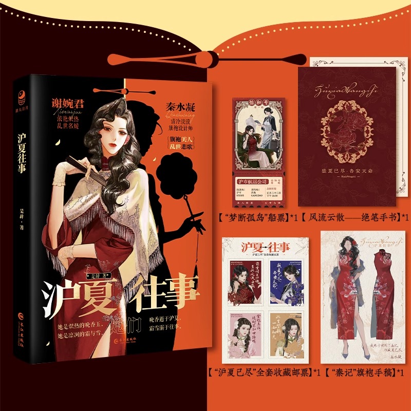 【正版】沪夏往事 是辞著 宿命纠缠 间谍x名媛 世家千金x梨园名伶 民国双女主BE百合小说青春文学纯爱