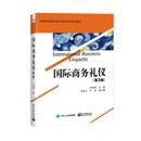 电子工业出版 商务礼仪 正版 经济管理书籍 李嘉珊 高等院校经济与贸易系列规划教材 社 包邮 9787121356162 畅想之星图书专营店