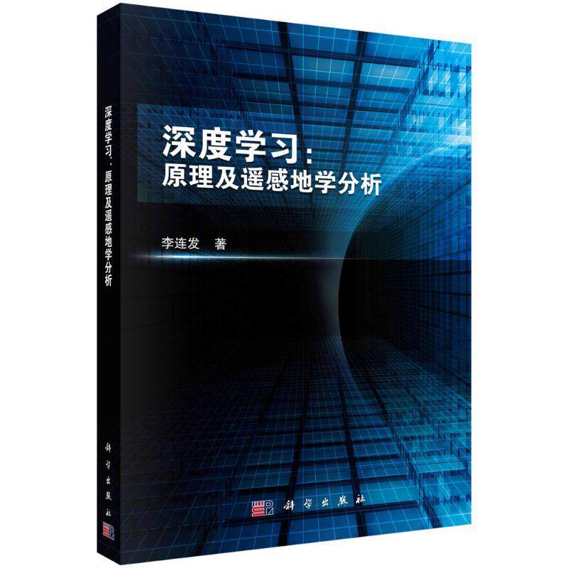 正版深度学习:原理及遥感地学分析李连发书店工业技术书籍 畅想畅销书使用感如何?