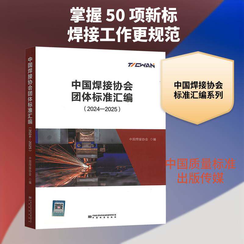 中国焊接协会团体标准汇编:2024-2025中国焊接协会图书书籍