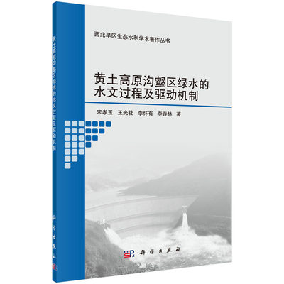 正版包邮 黄土高原沟壑区绿水的水文过程及驱动机制 宋孝玉等 书店 地质学书籍 畅想畅销书