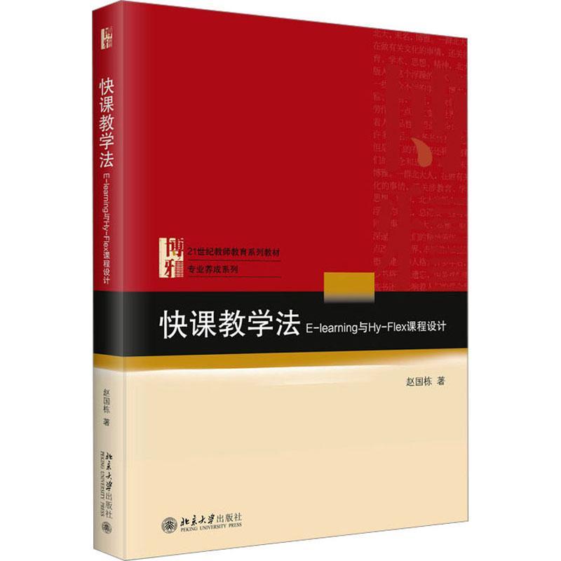 正版快课教学法——E-learning与Hy-Flex课程设计赵国栋书店社会科学书籍 畅想畅销书