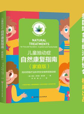 儿童抽动症自然康复指南 家庭版 用非药物疗法科学安全地终结抽动症北京科学技术出版社 李矫等主译 确认抽动症诱因临床与研究发