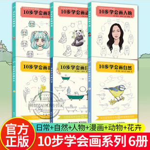 【全6本】10步学会画日常+自然+人物+漫画+动物+花卉 调色盘及着色方法技巧 初学者绘画指南 色铅笔手入门书 彩铅画教程 畅想之星