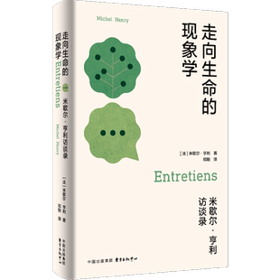 正版走向生命的现象学:米歇尔·亨利访谈录米歇尔·亨利书店哲学宗教书籍 畅想畅销书