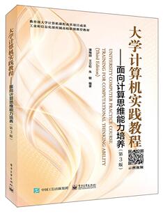 正版包邮 大学计算机实践教程:面向计算思维能力培养:training for computational thi  潘梅园 书店 工学书籍 畅想畅销书