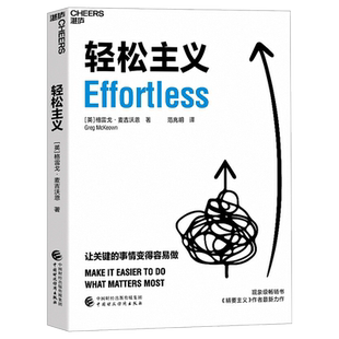 正版包邮 轻松主义 让工作和生活变得更容易 英 格雷戈 麦吉沃恩 让关键的事情变得容易做 行为设计商业思维企业管理书籍 湛庐文化