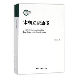 包邮 法律史书籍 宋朝立法通考 书店 畅想畅销书 胡兴东 正版