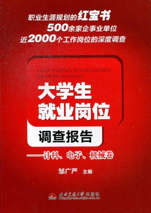 正版包邮大学生业岗位调查报告-计科.电子.机械卷邹广严书店社会调查书籍畅想畅销书