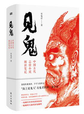正版包邮 见鬼：中国古代志怪小说阅读笔记 有鬼君 书店 戏剧研究书籍 畅想畅销书