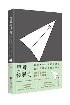 正版包邮 思考领导力 南纳尔·基欧汉 书店管理 书籍 畅想畅销书